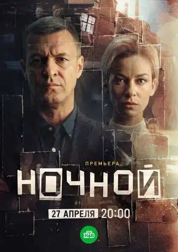 Постер сериалa Ночной